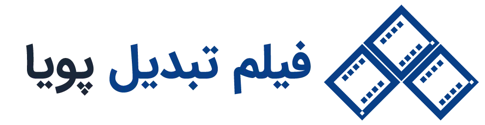 فیلم تبدیل